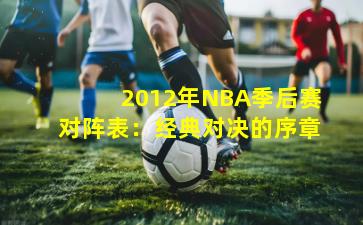 2012年NBA季后赛对阵表：经典对决的序章