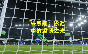 朱燕翔：泳池中的坚韧之光