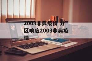2003非典疫情 分区响应2003非典疫情