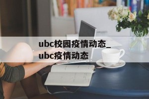 ubc校园疫情动态_ubc疫情动态