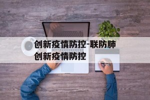 创新疫情防控-联防肺创新疫情防控