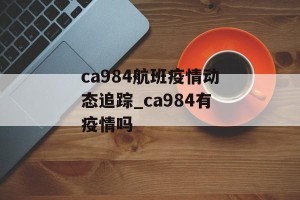 ca984航班疫情动态追踪_ca984有疫情吗