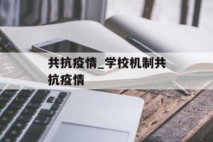 共抗疫情_学校机制共抗疫情