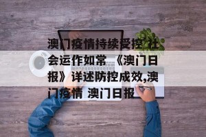 澳门疫情持续受控 社会运作如常 《澳门日报》详述防控成效,澳门疫情 澳门日报
