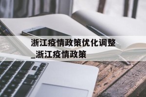 浙江疫情政策优化调整_浙江疫情政策