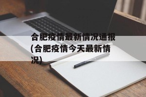 合肥疫情最新情况通报(合肥疫情今天最新情况)