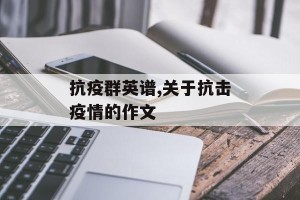 抗疫群英谱,关于抗击疫情的作文