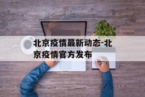 北京疫情最新动态-北京疫情官方发布