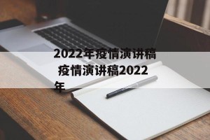 2022年疫情演讲稿 疫情演讲稿2022年