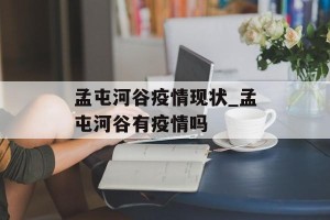 孟屯河谷疫情现状_孟屯河谷有疫情吗