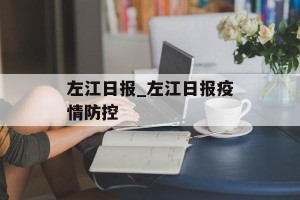 左江日报_左江日报疫情防控
