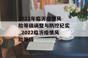 2022年临沂疫情风险等级调整与防控纪实_2022临沂疫情风险等级