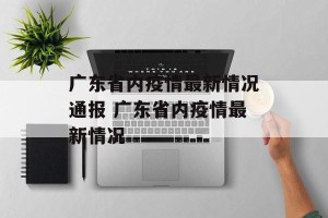 广东省内疫情最新情况通报 广东省内疫情最新情况