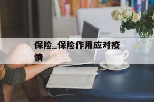 保险_保险作用应对疫情