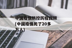 中国疫情防控历程回顾(中国疫情死了20多万人)