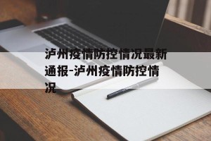 泸州疫情防控情况最新通报-泸州疫情防控情况