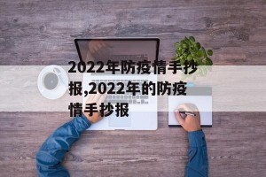 2022年防疫情手抄报,2022年的防疫情手抄报