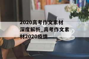 2020高考作文素材深度解析_高考作文素材2020疫情