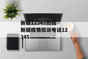 新疆12345热线 新疆疫情投诉电话12345