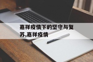嘉祥疫情下的坚守与复苏,嘉祥疫情