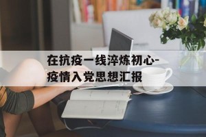 在抗疫一线淬炼初心-疫情入党思想汇报