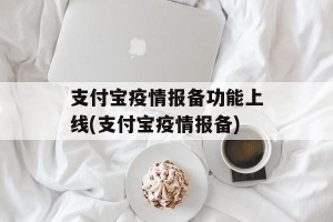 支付宝疫情报备功能上线(支付宝疫情报备)