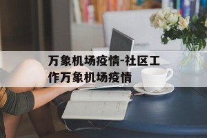 万象机场疫情-社区工作万象机场疫情