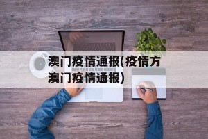 澳门疫情通报(疫情方澳门疫情通报)