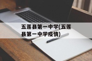 五莲县第一中学(五莲县第一中学疫情)