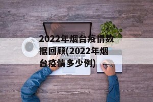 2022年烟台疫情数据回顾(2022年烟台疫情多少例)