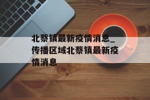 北蔡镇最新疫情消息_传播区域北蔡镇最新疫情消息