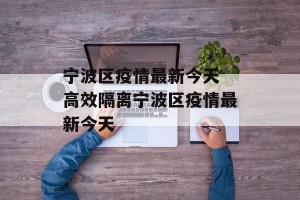 宁波区疫情最新今天 高效隔离宁波区疫情最新今天
