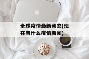 全球疫情最新动态(现在有什么疫情新闻)