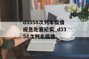 d3358次列车疫情应急处置纪实_d3358次列车疫情