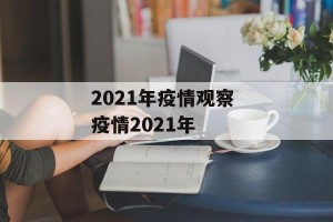 2021年疫情观察 疫情2021年