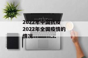 2022年中国抗疫 2022年全国疫情的情况