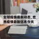 全球疫情最新动态_世界疫情最新信息今天