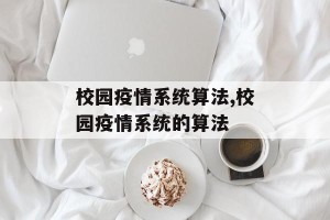 校园疫情系统算法,校园疫情系统的算法