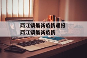 两江镇最新疫情通报 两江镇最新疫情