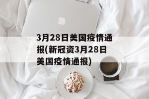 3月28日美国疫情通报(新冠资3月28日美国疫情通报)