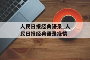 人民日报经典语录_人民日报经典语录疫情