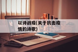 以诗战疫(关于抗击疫情的诗歌)