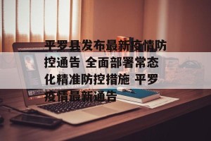 平罗县发布最新疫情防控通告 全面部署常态化精准防控措施 平罗疫情最新通告