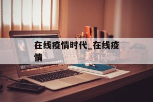 在线疫情时代_在线疫情