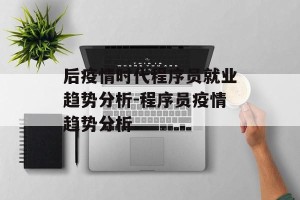 后疫情时代程序员就业趋势分析-程序员疫情趋势分析