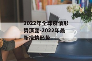 2022年全球疫情形势演变-2022年最新疫情形势