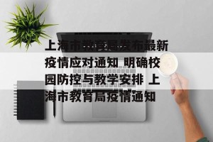 上海市教育局发布最新疫情应对通知 明确校园防控与教学安排 上海市教育局疫情通知