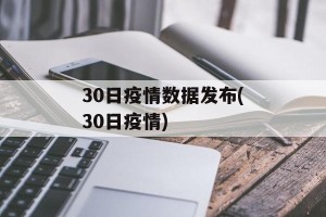 30日疫情数据发布(30日疫情)
