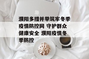濮阳多措并举筑牢冬季疫情防控网 守护群众健康安全 濮阳疫情冬季防控