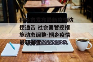 桐乡市发布最新疫情防控通告 社会面管控措施动态调整-桐乡疫情最新通告